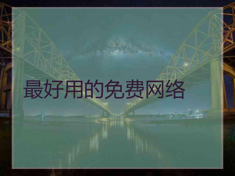 最好用的免费网络