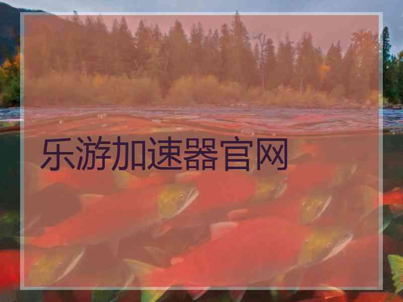 乐游加速器官网