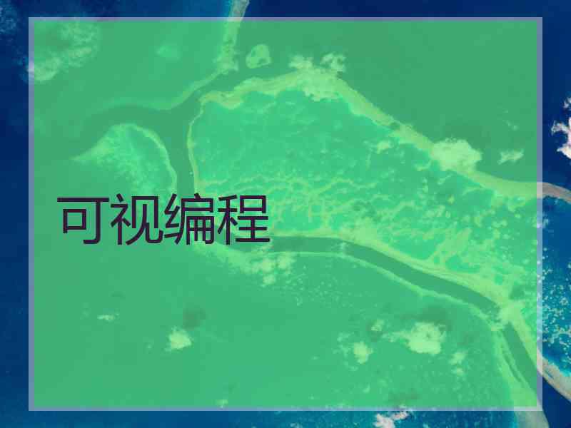 可视编程