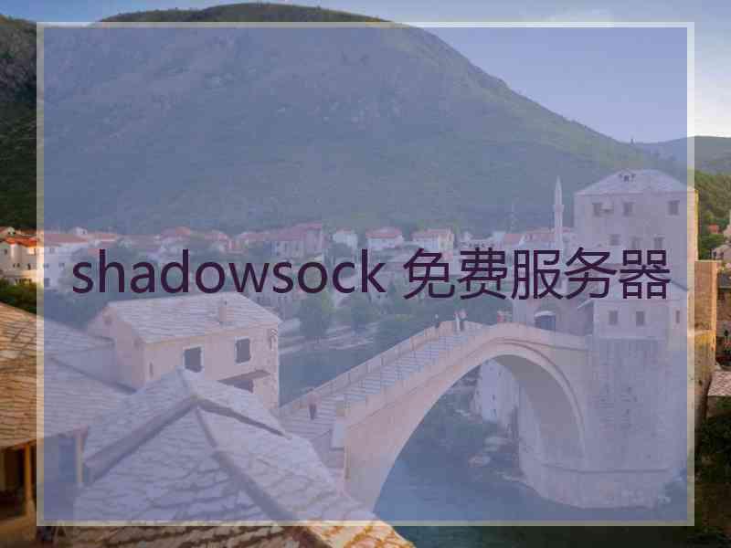 shadowsock 免费服务器