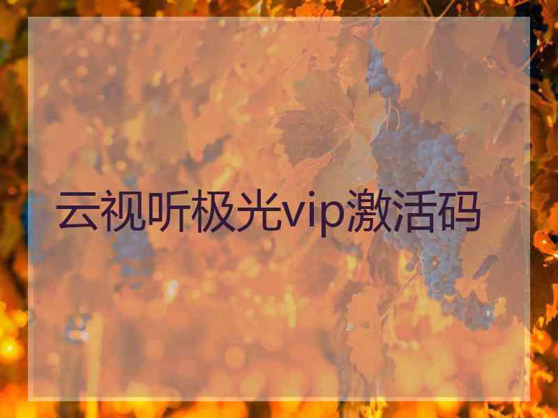 云视听极光vip激活码