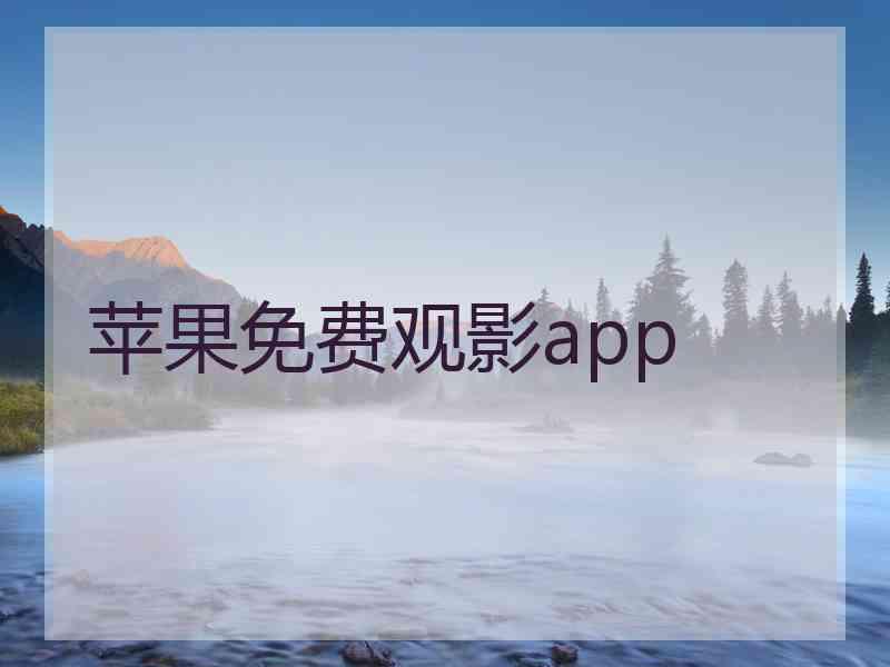 苹果免费观影app