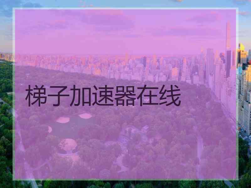 梯子加速器在线