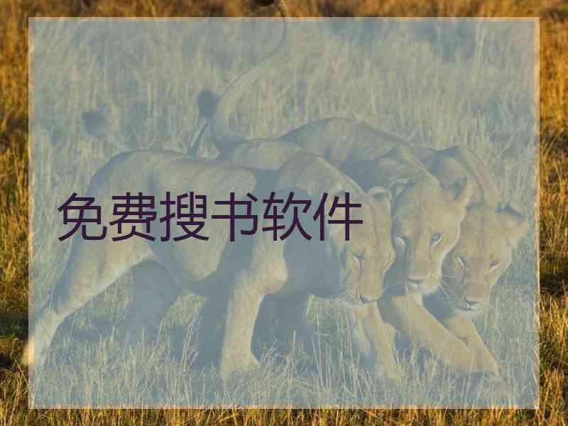 免费搜书软件