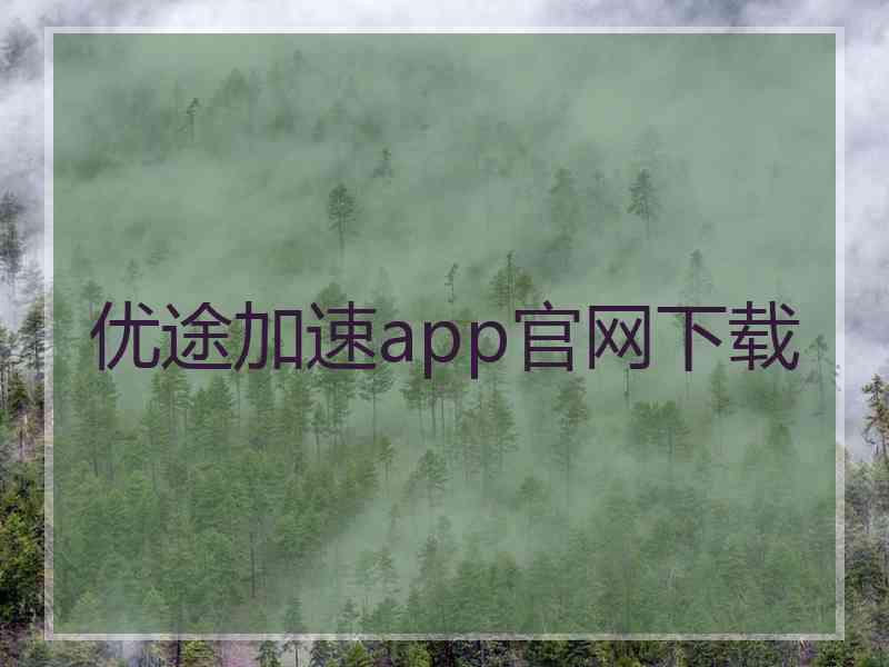 优途加速app官网下载