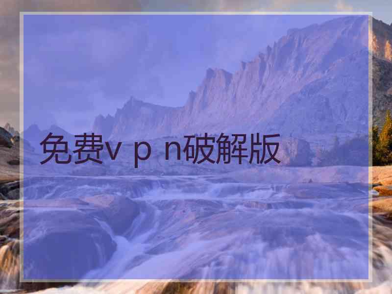 免费v p n破解版