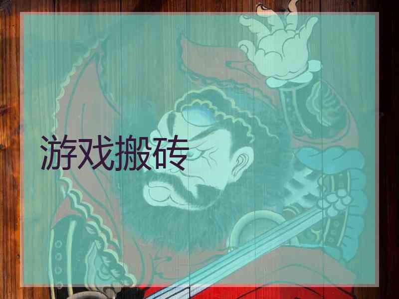 游戏搬砖