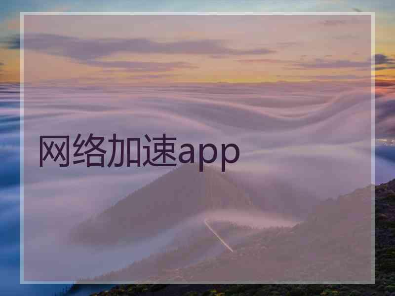 网络加速app