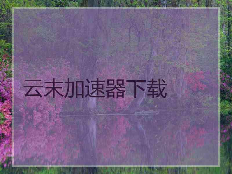 云末加速器下载