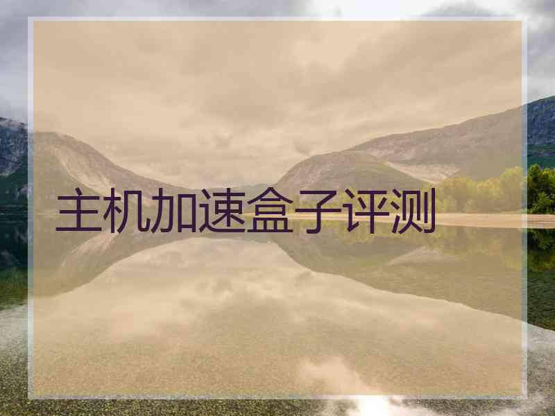 主机加速盒子评测
