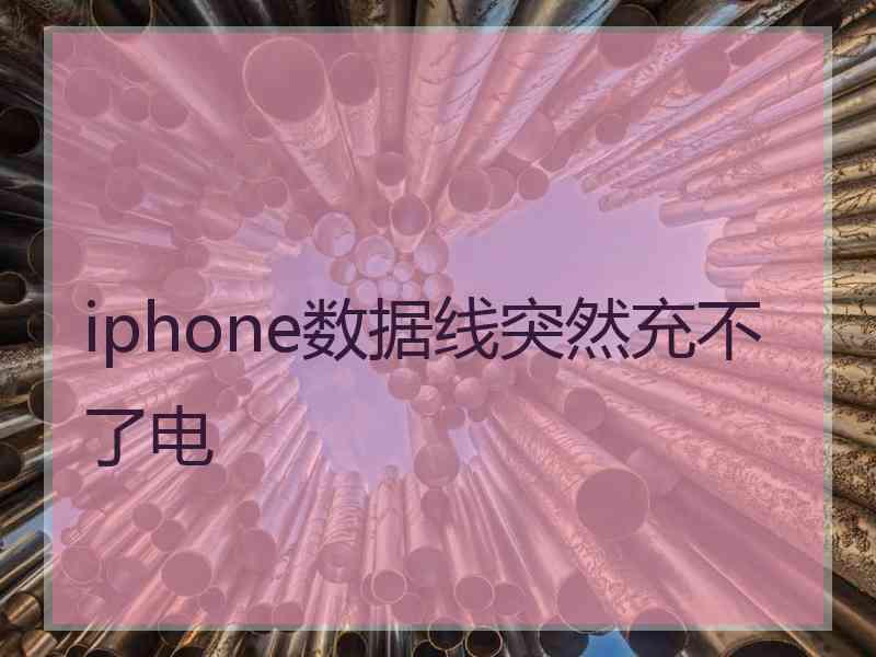 iphone数据线突然充不了电