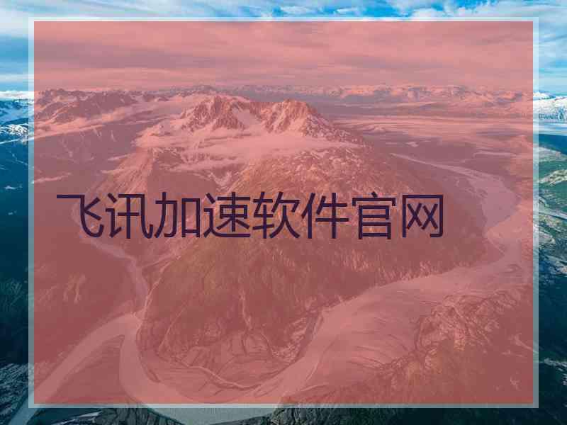 飞讯加速软件官网