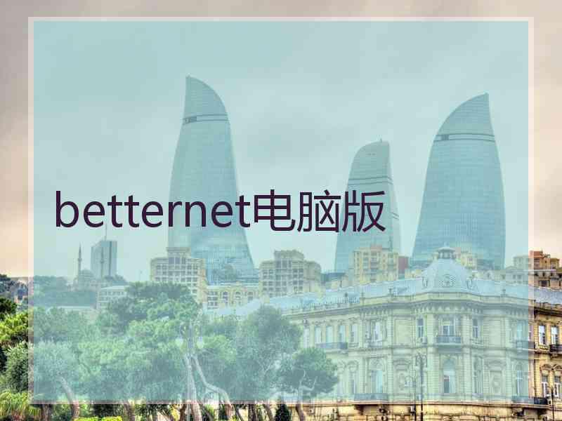 betternet电脑版