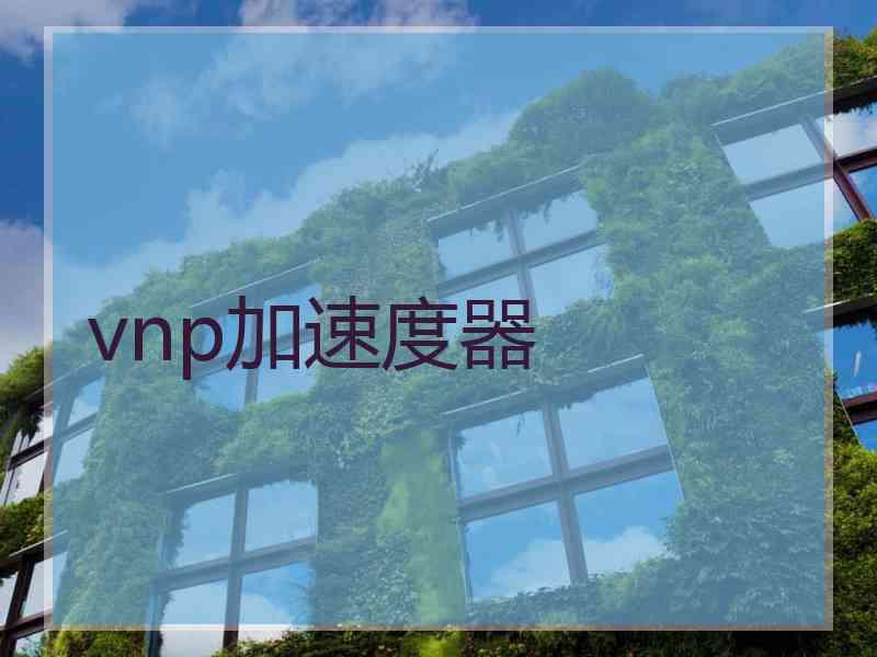 vnp加速度器