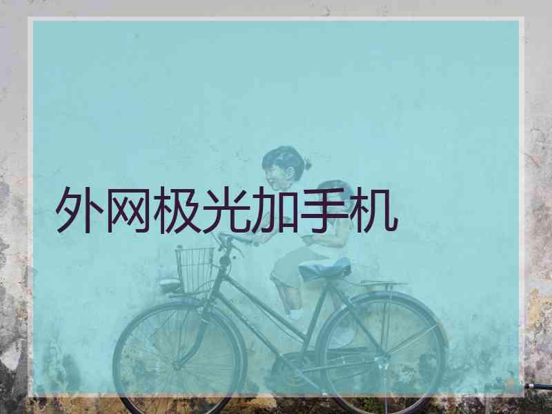 外网极光加手机