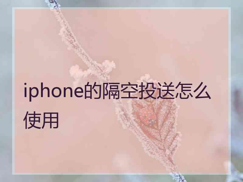 iphone的隔空投送怎么使用