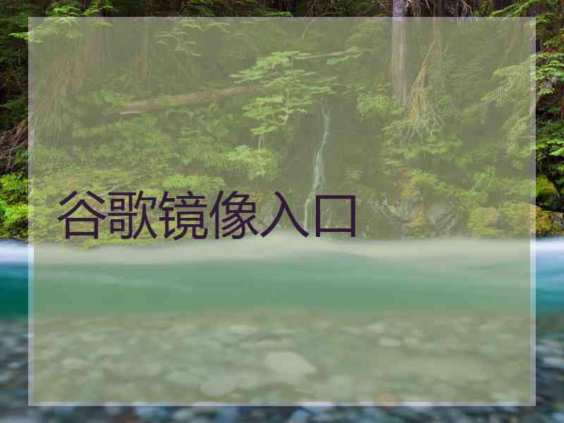 谷歌镜像入口