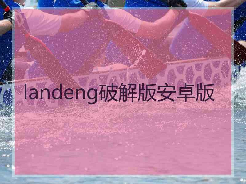 landeng破解版安卓版