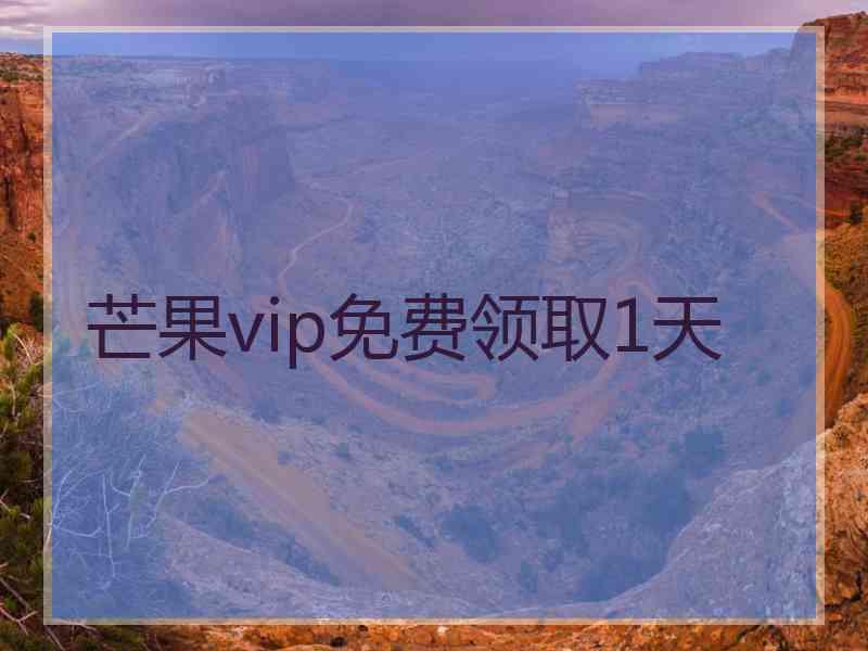 芒果vip免费领取1天