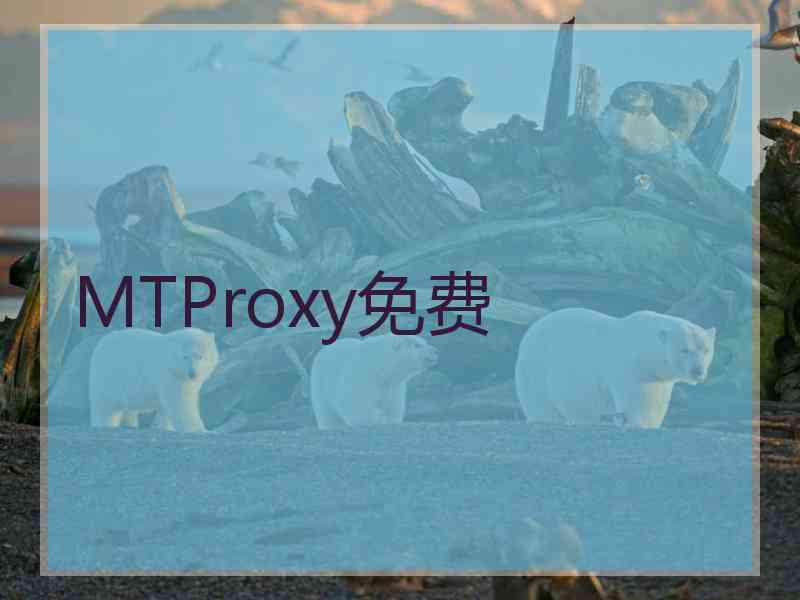 MTProxy免费