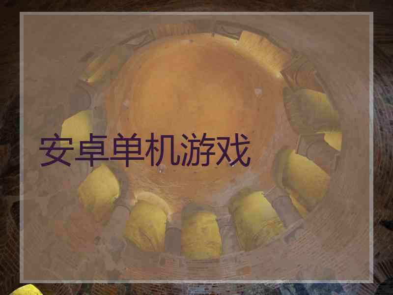 安卓单机游戏