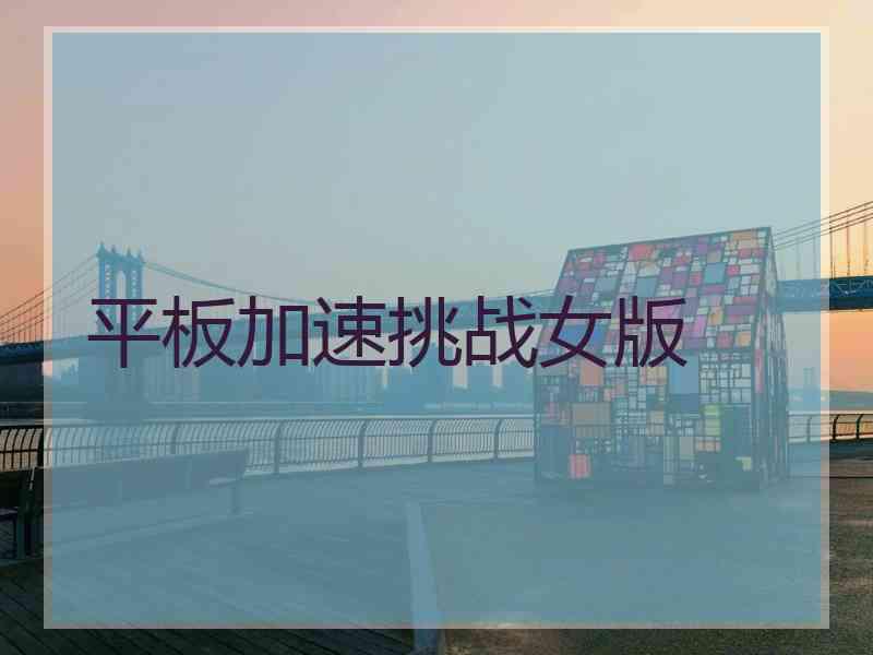 平板加速挑战女版