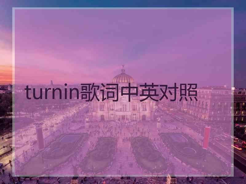 turnin歌词中英对照