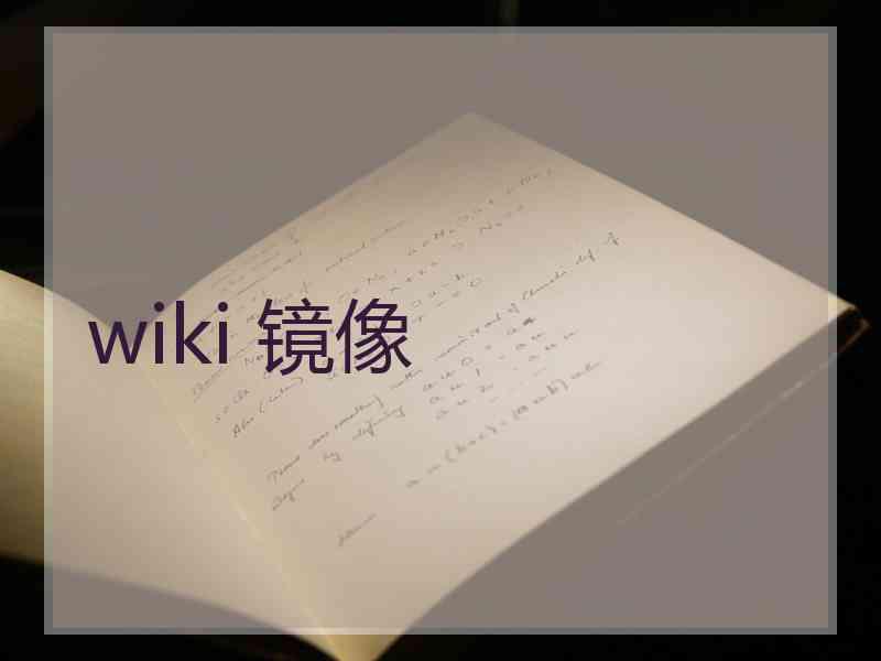 wiki 镜像