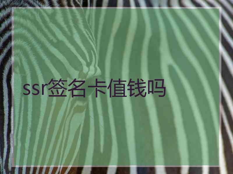 ssr签名卡值钱吗