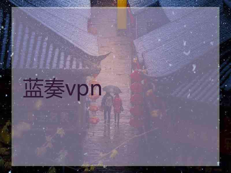 蓝奏vpn
