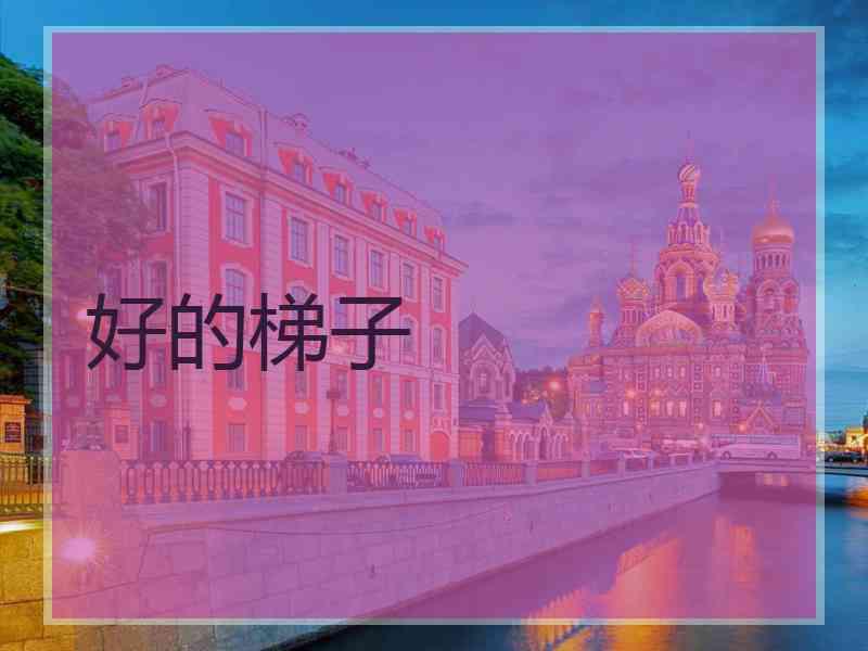 好的梯子
