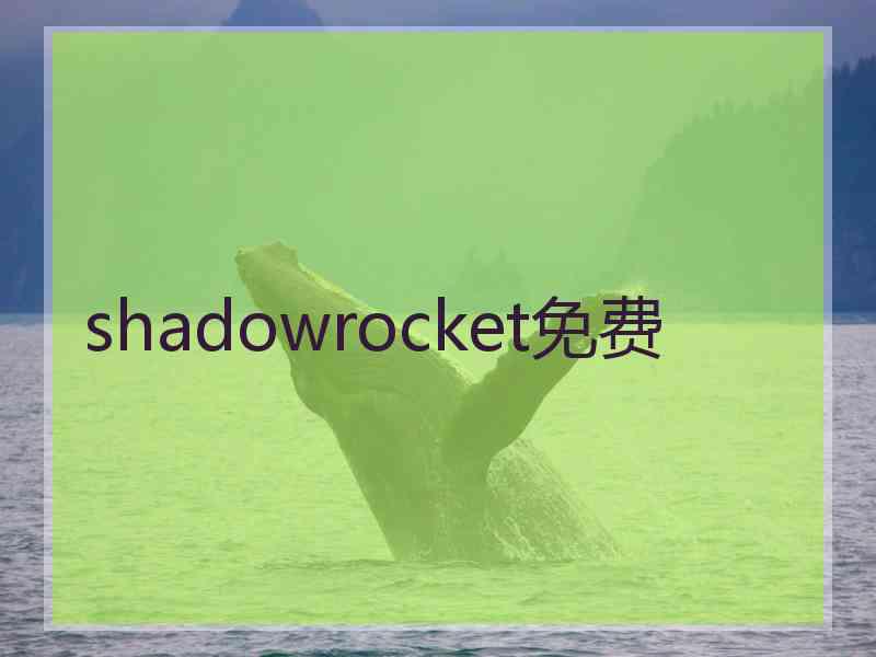 shadowrocket免费