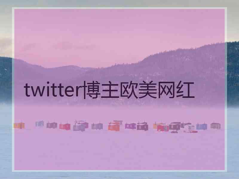 twitter博主欧美网红