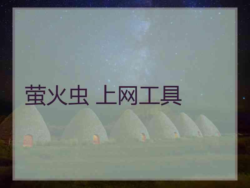 萤火虫 上网工具