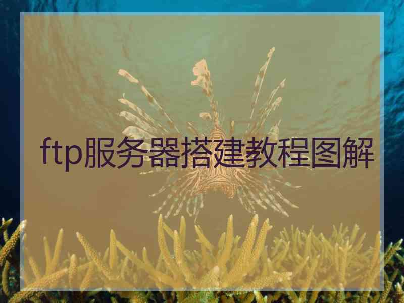 ftp服务器搭建教程图解