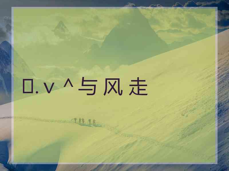 ♪.ｖ＾与 风 走