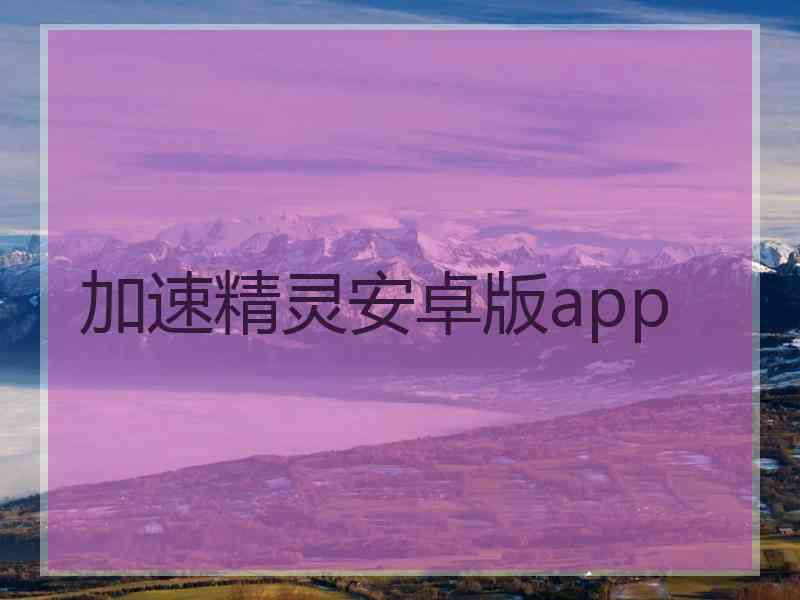 加速精灵安卓版app