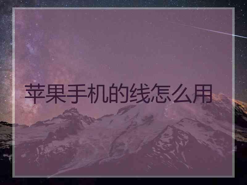 苹果手机的线怎么用