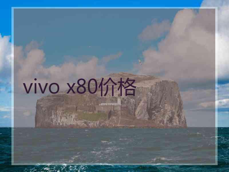 vivo x80价格