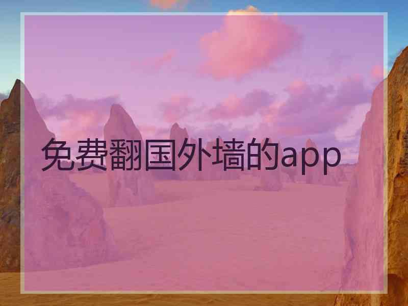 免费翻国外墙的app