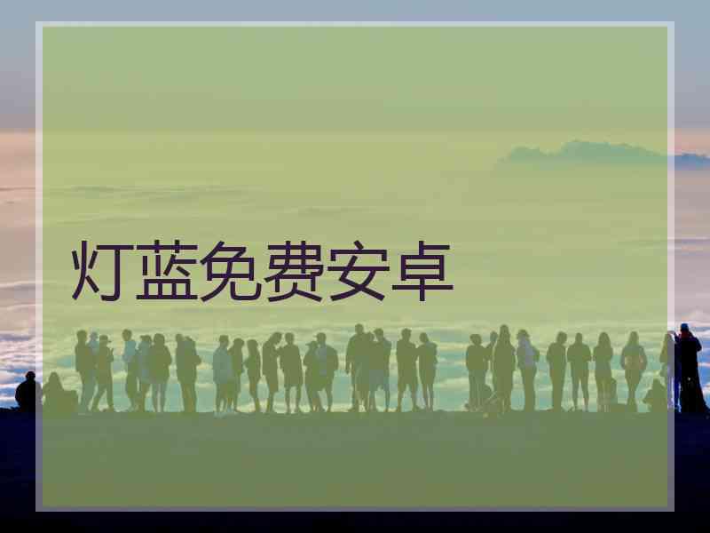 灯蓝免费安卓