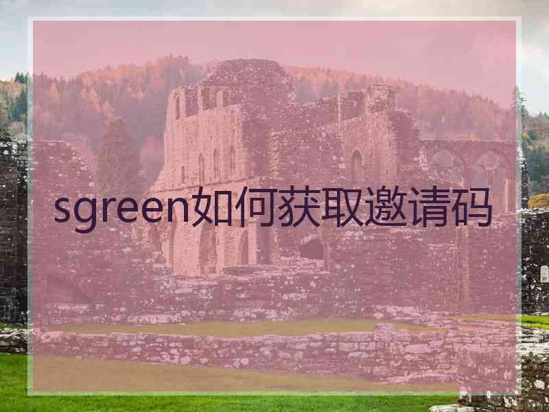 sgreen如何获取邀请码