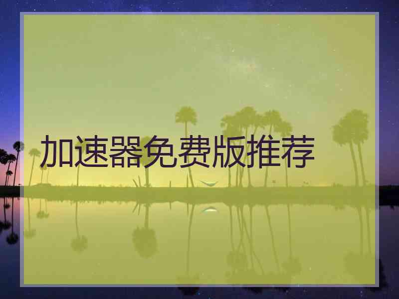 加速器免费版推荐