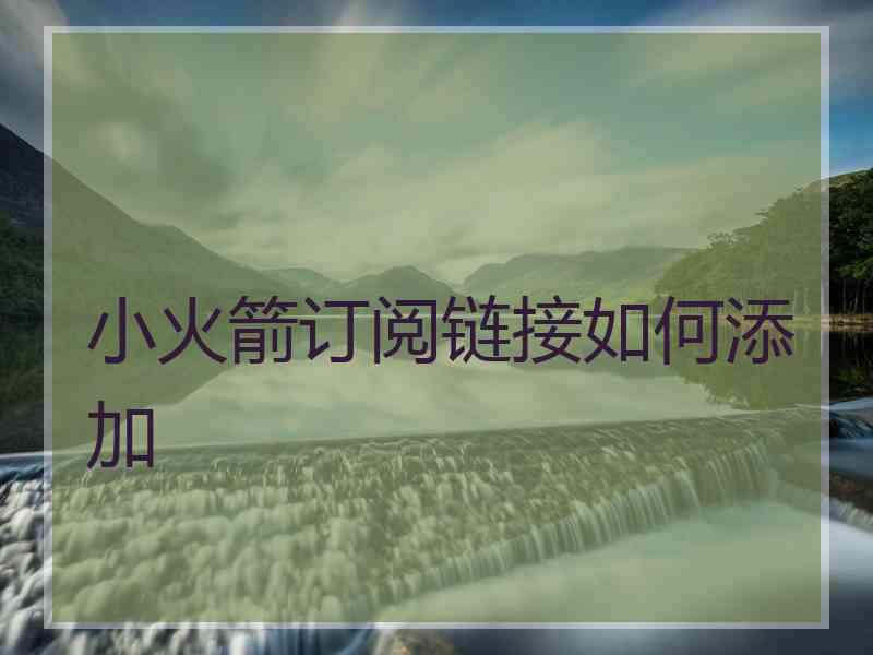小火箭订阅链接如何添加