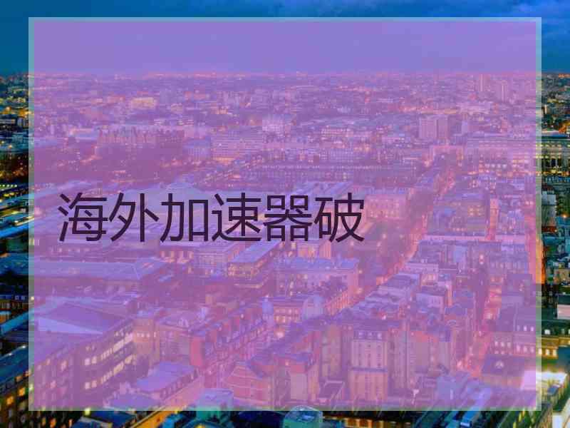 海外加速器破