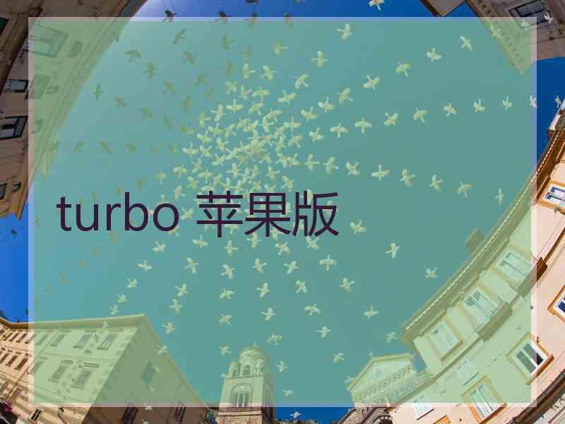 turbo 苹果版