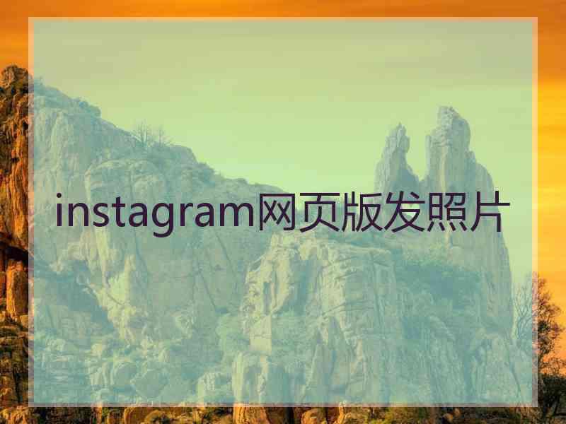 instagram网页版发照片