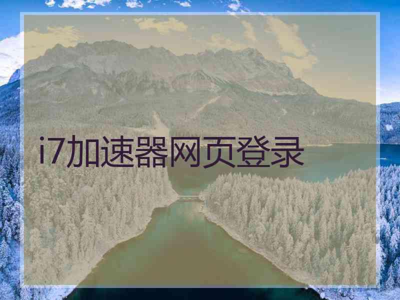 i7加速器网页登录