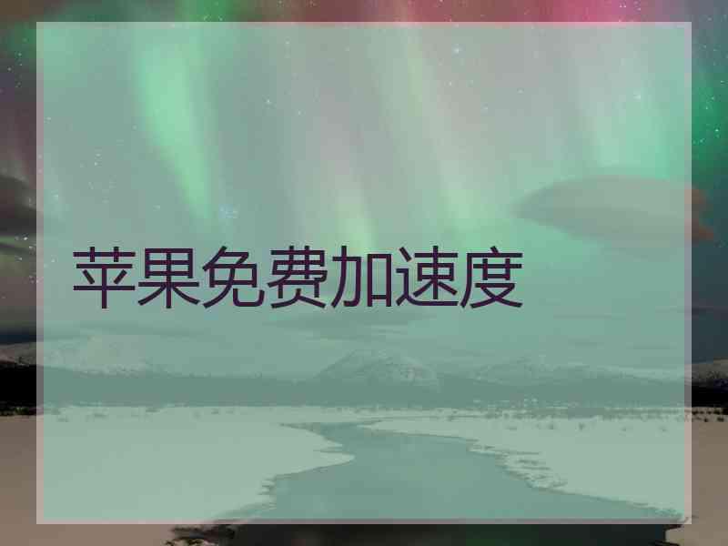 苹果免费加速度