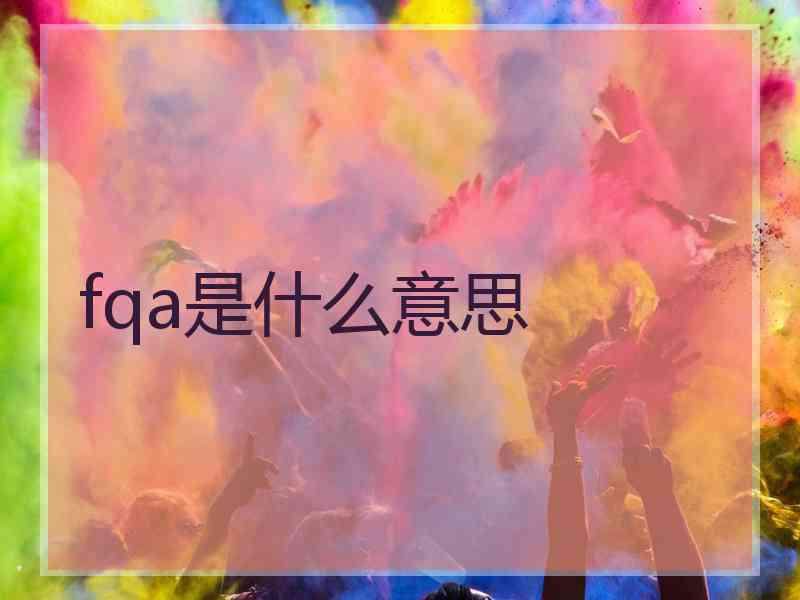 fqa是什么意思